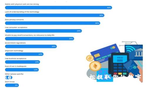 atoken钱包余额提现教程:轻松提取你的数字资产