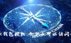 如何设置BK钱包授权,令他人可以访问我的BK钱包