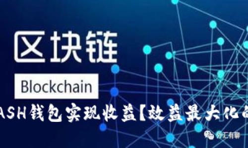 如何通过KCASH钱包实现收益?效益最大化的策略与技巧