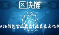 如何通过KCASH钱包实现收益?效益最大化的策略与