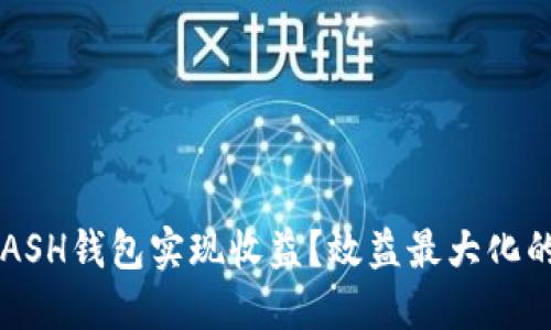 如何通过KCASH钱包实现收益?效益最大化的策略与技巧