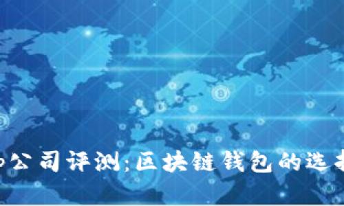 BitKeep公司评测:区块链钱包的选择与前景