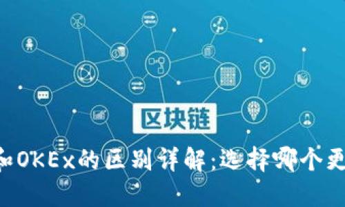 OKCoin和OKEx的区别详解:选择哪个更适合你?