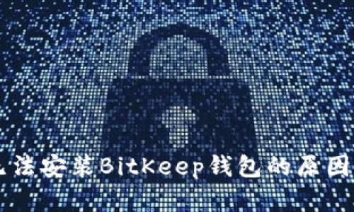 苹果手机无法安装BitKeep钱包的原因及解决办法