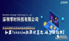 如果Tokenim权限被篡改,该怎样处理?