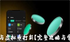 如何成功参与虚拟币打新?完整攻略与常见问题