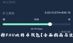为何选择FXU比特币钱包？全面指南与使用技巧