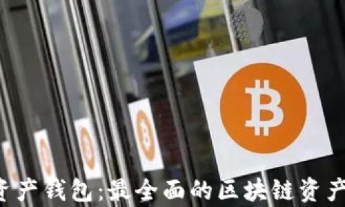 
Bitkeep数字资产钱包：最全面的区块链资产管理解决方案