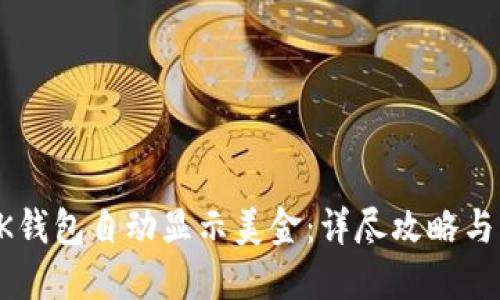如何让BK钱包自动显示美金:详尽攻略与实用技巧