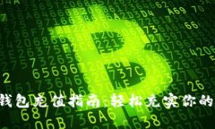 Bitkeep钱包充值指南:轻松充实你的数字资产