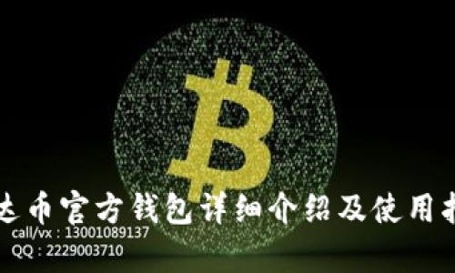 泰达币官方钱包详细介绍及使用指南