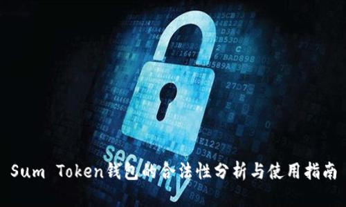 Sum Token钱包的合法性分析与使用指南