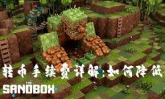 Tokenim转币手续费详解:如何降低转币成本