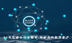 BK钱包安全性全解析:保护你的数字资产