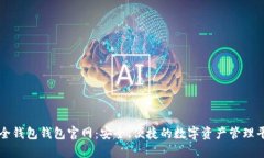 最全钱包钱包官网:安全、便捷的数字资产管理