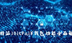 比特派(BitPai)钱包功能全面解析