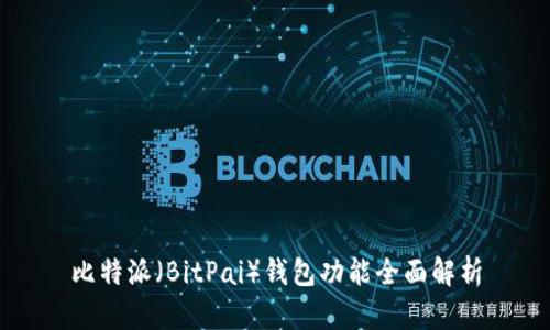 比特派(BitPai)钱包功能全面解析