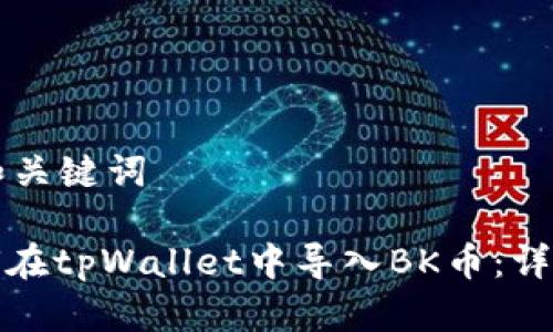 思考标题和关键词
标题: 如何在tpWallet中导入BK币:详细步骤指南