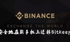如何安全地在新手机上迁移BitKeep钱包?