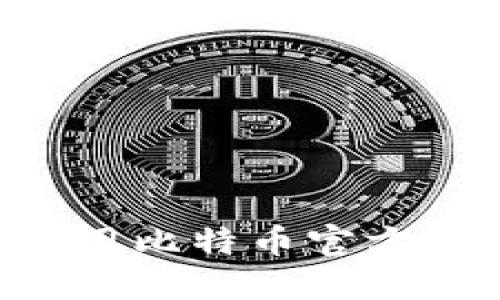 如何访问和使用比特币官方网站:全面指南