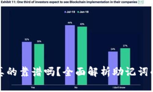 有助记词的钱包真的靠谱吗?全面解析助记词的安全性与实用性