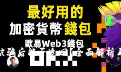 数字货币被骗后能否追回?全面解析与应对策略