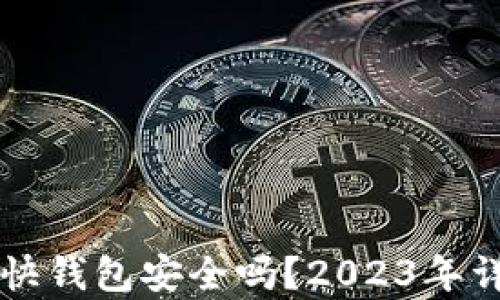 
比特币快钱包安全吗？2023年详尽解析