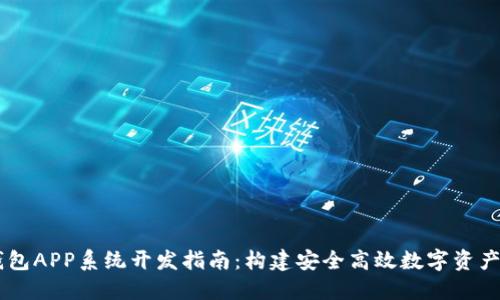 区块链钱包APP系统开发指南:构建安全高效数字资产管理平台