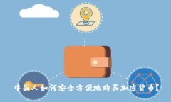 中国人如何安全方便地购买加密货币?