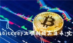 如何在BitKeep上顺利购买法币:完整指南