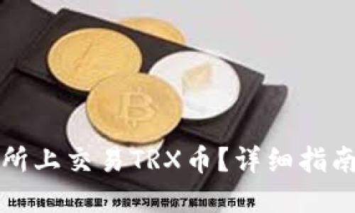 如何在交易所上交易TRX币?详细指南与平台推荐