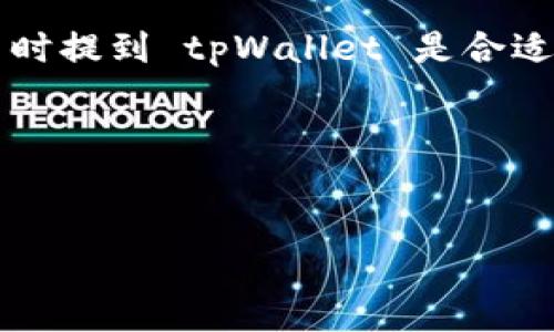 当然可以,tpWallet 是一个与虚拟币相关的数字钱包,为用户提供安全存储和管理虚拟资产的解决方案。在讨论虚拟币时提到 tpWallet 是合适的,因为它在虚拟货币的交易和管理中起到重要的角色。以下是一个与 tpWallet 相关的示例标题、关键词和大纲结构。
### 标题和关键词
如何使用tpWallet安全管理您的虚拟币资产