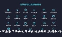 如何免费下载和使用以太坊应用程序:详细指南