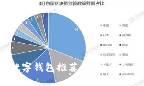 2023年最佳比特币数字钱包推荐：选择适合你的安全与便捷方案