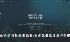 比特派钱包使用指南:全方位解读与操作步骤