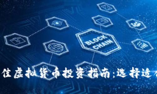 2023年度最佳虚拟货币投资指南:选择适合你的虚拟币