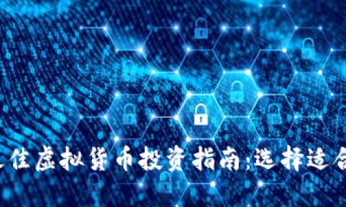 2023年度最佳虚拟货币投资指南:选择适合你的虚拟币
