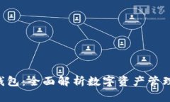 BitKeep钱包:全面解析数字资产管理的新选择