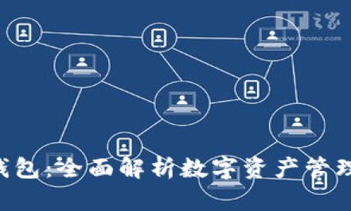 BitKeep钱包:全面解析数字资产管理的新选择