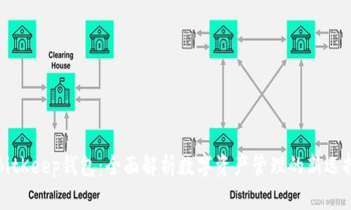 BitKeep钱包:全面解析数字资产管理的新选择