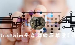 如何在Tokenim平台上购买能量?详细指南