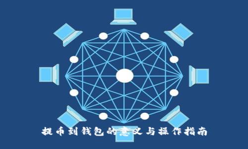 提币到钱包的意义与操作指南
