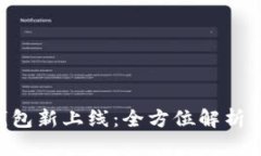 BitKeep钱包新上线:全方位解析与使用指南