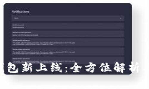BitKeep钱包新上线:全方位解析与使用指南