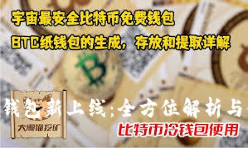 BitKeep钱包新上线:全方位解析与使用指南
