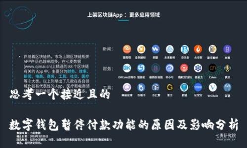 思考一个接近且的
数字钱包暂停付款功能的原因及影响分析