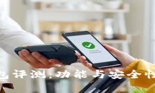 Gopay钱包评测:功能与安全性全面解析