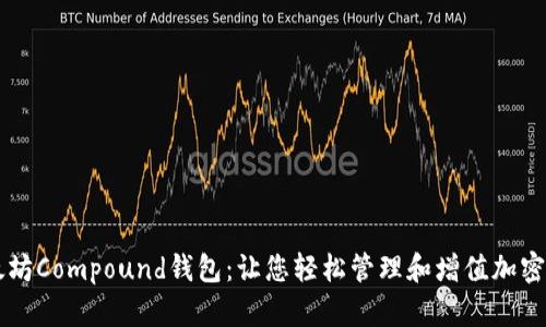 以太坊Compound钱包：让您轻松管理和增值加密资产