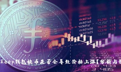BitKeep钱包放币是否会导致价格上涨?分析与预测
