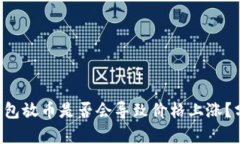 BitKeep钱包放币是否会导致价格上涨?分析与预测